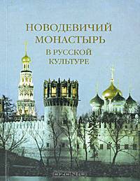 Новодевичий монастырь в русской культуре