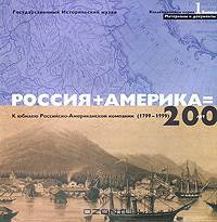 Россия + Америка = 200 лет. К юбилею Российско-Американской компании (1799-1999), №1, 1999