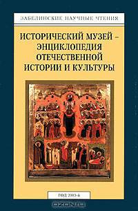 Забелинские научные чтения. Год 2003. Исторический музей - энциклопедия отечественной истории и культуры