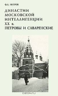 Династии московской интеллигенции XX в. Петровы и Саваренские