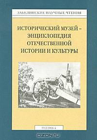 Забелинские научные чтения. 2006 год. Исторический музей - энциклопедия отечественной истории и культуры