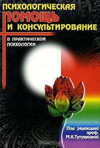 Психологическая помощь и консультирование в практической психологии