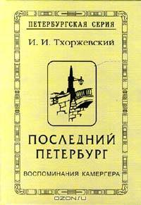 Последний Петербург. Воспоминания камергера