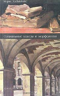 Социальные классы и морфология