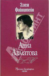 Анна Ахматова