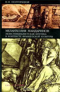 Меланхолия мандаринов. Экзистенциалистская критика в контексте французской культуры