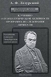 А. Ф. Лазурский. Избранные труды по общей психологии. К учению о психической активности. Программа исследования личности