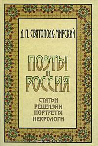 Поэты и Россия. Статьи. Рецензии. Портреты. Некрологи