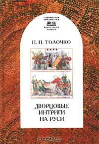 Дворцовые интриги на Руси