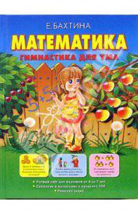 Математика. Гимнастика для ума