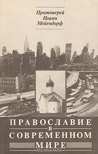 Православие в современном мире