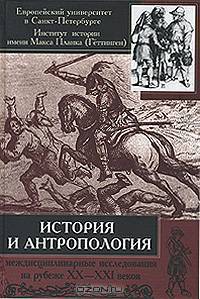 История и антропология. Междисциплинарные исследования на рубеже XX-XXI веков