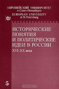 Исторические понятия и политические идеи в России XVI-XX века. Выпуск 5