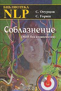 Соблазнение (НЛП без комплексов)