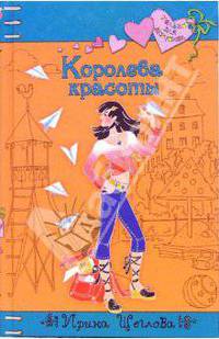 Королева красоты