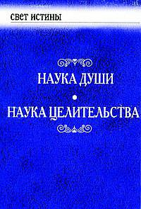 Наука Души. Наука Целительства