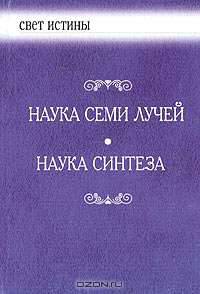 Наука семи лучей. Наука Синтеза