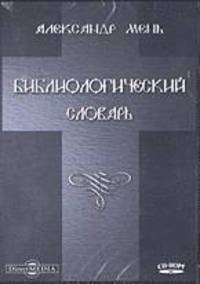СD. Библиологический словарь. Протоиерей Мень А.