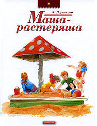 Маша-растеряша