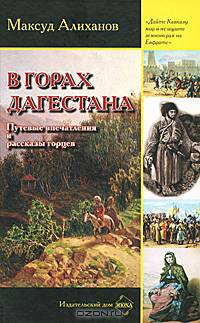 В горах Дагестана. Путевые впечатления и рассказы горцев