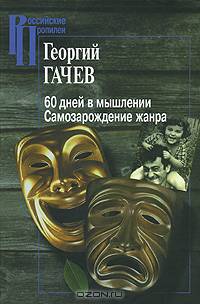 60 дней в мышлении. Самозарождение жанра