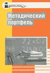Методический портфель
