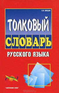 Толковый словарь русск.яз. Для нач.шк. (красн)