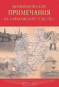 Экономические примечания на Харьковский уезд. 1782 г.
