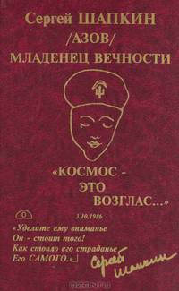 Младенец вечности. Поэзия. Том 6: " Космос - это возглас..."