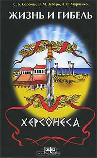 Жизнь и гибель Херсонеса