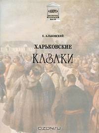 Харьковские казаки