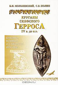 Курганы скифского Герроса IV в. до н.э. Бабина, Водяна и Соболева могилы