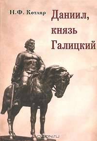 Даниил, князь Галицкий