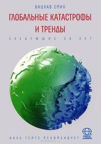 Глобальные катастрофы и тренды. Следующие 50 лет