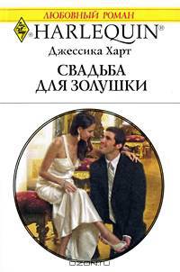 Свадьба для золушки