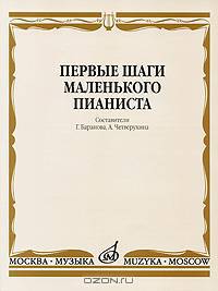 Первые шаги маленького пианиста