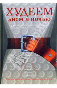 Худеем днем и ночью, или Методики похудания для ленивых и настойчивых