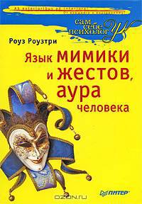 Язык мимики и жестов, аура человека
