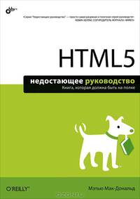 HTML5. Недостающее руководство