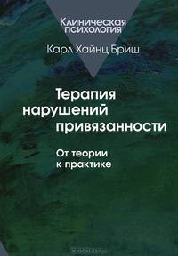 Терапия нарушений привязанности. От теории к практике