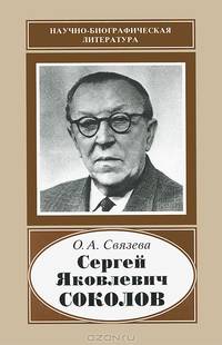 Сергей Яковлевич Соколов (1897-1971)