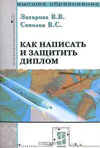 Как написать и защитить диплом: учебное пособие. - (Серия:'Высшее образование')
