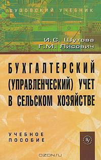 Бухгалтерский (управленческий) учет в сельском хозяйстве