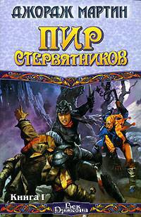 Пир стервятников. В 2 кн. Кн. 2 - (Век Дракона)