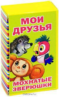 Набор карточек "Мои друзья. Мохнатые зверюшки"