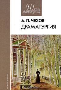 А. П. Чехов. Драматургия