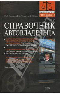 Справочник автовладельца - (Юридический справочник)