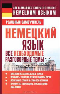 Немецкий язык. Все необходимые разговорные темы