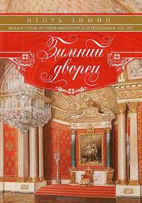 Зимний дворец. Люди и стены. История императорской резиденции. 1762—1917
