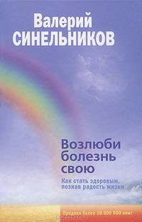 Возлюби болезнь свою. Как стать здоровым, познав радость жизни - 18 изд.